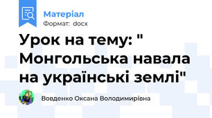 Урок на тему: " Монгольська навала на українські землі"
