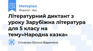 Літературний диктант з уроку Зарубіжна література для 5 класу на тему«Народна казка»