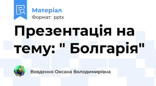 Презентація на тему: " Болгарія"
