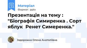 Презентація на тему : "Біографія Симиренка . Сорт яблук  Ренет Симеренка."