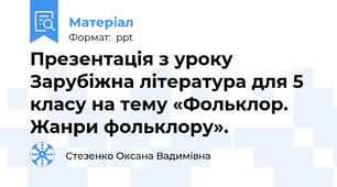 Презентація з уроку Зарубіжна література для 5 класу на тему «Фольклор. Жанри фольклору».