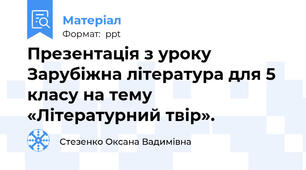 Презентація з уроку Зарубіжна література для 5 класу на тему  «Літературний твір».