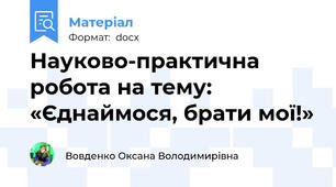 Науково-практична робота на тему: «Єднаймося, брати мої!»