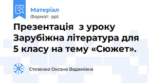 Презентація  з уроку Зарубіжна література для 5 класу на тему «Сюжет».