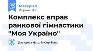 Комплекс вправ ранкової гімнастики "Моя Україно"