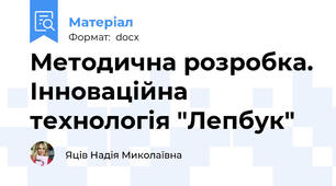 Методична розробка. Інноваційна технологія "Лепбук"