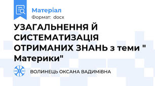 УЗАГАЛЬНЕННЯ Й СИСТЕМАТИЗАЦІЯ ОТРИМАНИХ ЗНАНЬ з теми " Материки"