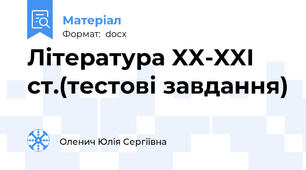 Література XX-XXI ст.(тестові завдання)