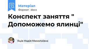 Конспект заняття " Допоможемо ялинці"
