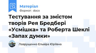 Тестування за змістом творів Рея Бредбері «Усмішка» та Роберта Шеклі «Запах думки»
