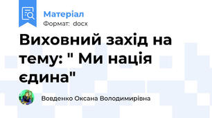 Виховний захід на тему: " Ми нація єдина"