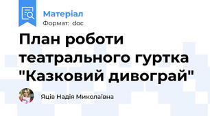 План роботи театрального гуртка "Казковий дивограй"