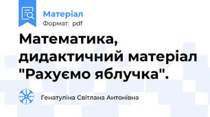 Математика, дидактичний матеріал "Рахуємо яблучка".
