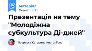 Презентація на тему "Молодіжна субкультура Ді-джей"