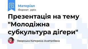 Презентація на тему "Молодіжна субкультура діґери"