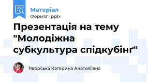 Презентація на тему "Молодіжна субкультура спідкубінґ"