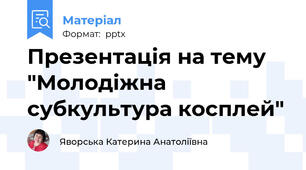 Презентація на тему "Молодіжна субкультура косплей"