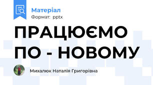 ПРАЦЮЄМО ПО - НОВОМУ