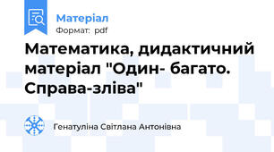 Математика, дидактичний матеріал "Один- багато. Справа-зліва"