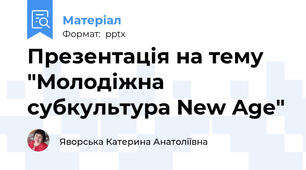 Презентація на тему "Молодіжна субкультура New Age"