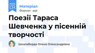 Поезії Тараса Шевченка у пісенній творчості