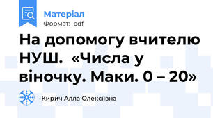 На допомогу вчителю НУШ.  «Числа у віночку. Маки. 0 – 20»