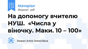 На допомогу вчителю НУШ.  «Числа у віночку. Маки. 10 – 100»