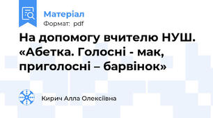 На допомогу вчителю НУШ.  «Абетка. Голосні - мак, приголосні – барвінок»