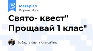 Свято- квест" Прощавай 1 клас"
