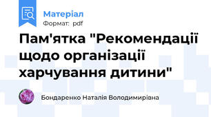 Пам'ятка "Рекомендації щодо організації харчування дитини"