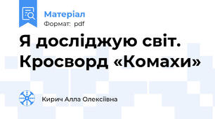 Я досліджую світ. Кросворд «Комахи»