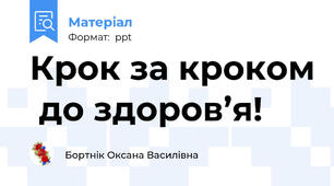 Крок за кроком  до здоров’я!