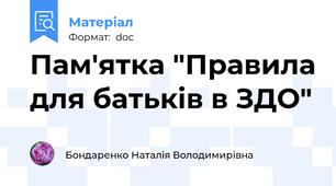 Пам'ятка "Правила для батьків в ЗДО"