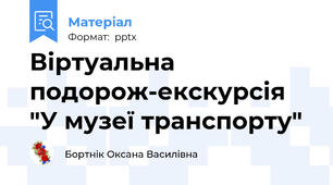 Віртуальна подорож-екскурсія "У музеї транспорту"