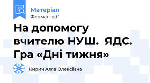 На допомогу вчителю НУШ.  ЯДС. Гра «Дні тижня»
