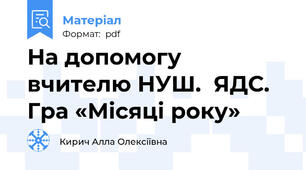 На допомогу вчителю НУШ.  ЯДС. Гра «Місяці року»