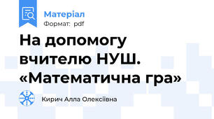 На допомогу вчителю НУШ.  «Математична гра»