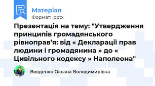 Презентація на тему: "Утвердження принципів громадянського рівноправ’я: від « Декларації прав людини і громадянина » до « Цивільного кодексу » Наполеона"