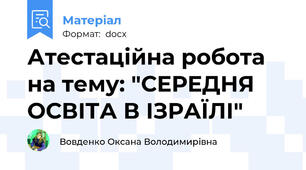 Атестаційна робота на тему: "СЕРЕДНЯ ОСВІТА В ІЗРАЇЛІ"