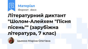 Літературний диктант  "Шолом-Алейхем "Пісня пісень"" (зарубіжна література, 7 клас)