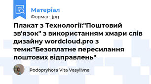 Плакат з Технології:"Поштовий зв'язок" з використанням хмари слів дизайну wordcloud.pro з теми:"Безоплатне пересилання поштових відправлень"