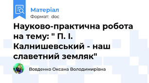 Науково-практична робота на тему: " П. І. Калнишевський - наш славетний земляк"