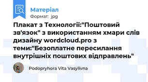 Плакат з Технології:"Поштовий зв'язок" з використанням хмари слів дизайну wordcloud.pro з теми:"Безоплатне пересилання внутрішніх поштових відправлень"
