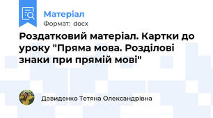 Роздатковий матеріал. Картки до уроку "Пряма мова. Розділові знаки при прямій мові"
