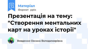 Презентація на тему: "Створення ментальних карт на уроках історії"