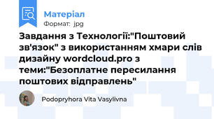 Завдання з Технології:"Поштовий зв'язок" з використанням хмари слів дизайну wordcloud.pro з теми:"Безоплатне пересилання поштових відправлень"