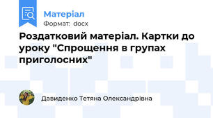 Роздатковий матеріал. Картки до уроку "Спрощення в групах приголосних"