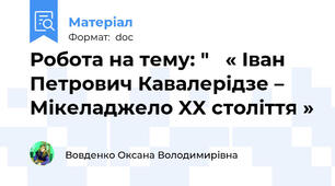 Робота на тему: "   « Іван Петрович Кавалерідзе –    Мікеладжело XX століття »