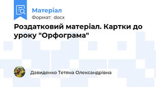 Роздатковий матеріал. Картки до уроку "Орфограма"