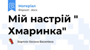 Мій настрій " Хмаринка"